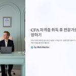 CFA자격증취득후자기계발